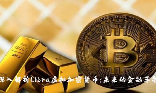 深入解析Libra虚拟加密货币：未来的金融革命