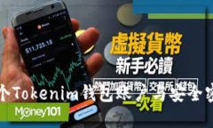 如何创建多个Tokenim钱包账