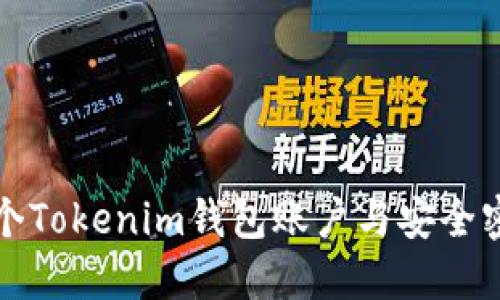 如何创建多个Tokenim钱包账户与安全密码管理指南