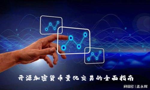 开源加密货币量化交易的全面指南