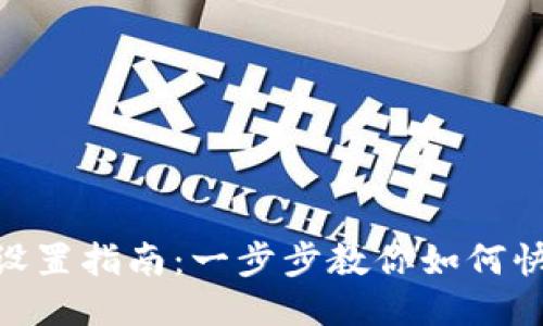 Tokenim登录设置指南：一步步教你如何快速注册与登录