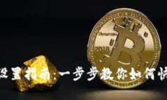 Tokenim登录设置指南：一步