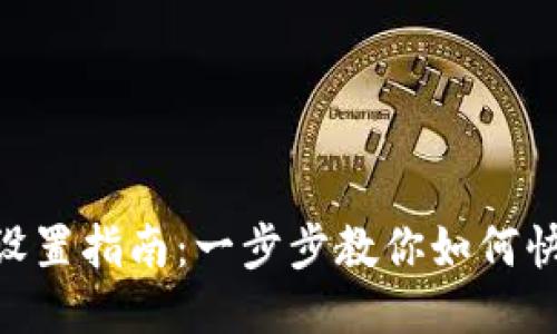 Tokenim登录设置指南：一步步教你如何快速注册与登录