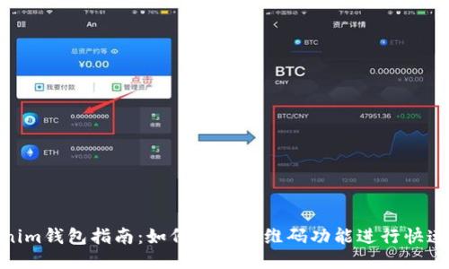 Tokenim钱包指南：如何使用二维码功能进行快速转账
