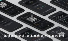 深泽加密货币：未来数字