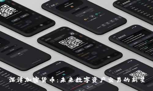 深泽加密货币：未来数字资产交易的新星
