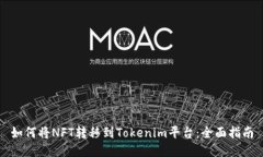 如何将NFT转移到Tokenim平台