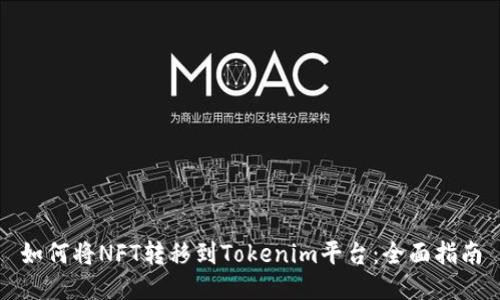 如何将NFT转移到Tokenim平台：全面指南