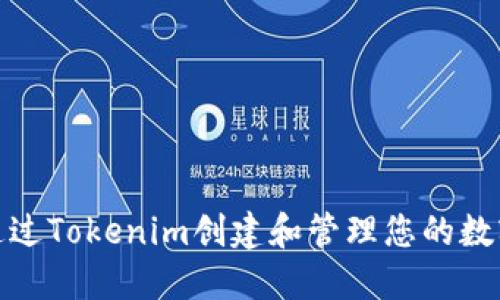 如何通过Tokenim创建和管理您的数字身份