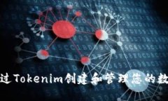 如何通过Tokenim创建和管理