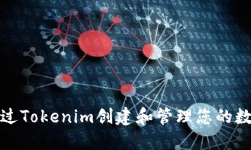 如何通过Tokenim创建和管理您的数字身份