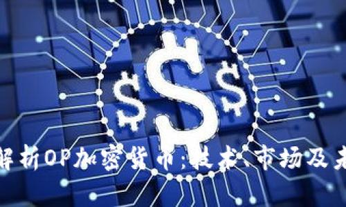: 深入解析OP加密货币：技术、市场及未来前景