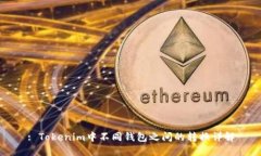 : Tokenim中不同钱包之间的