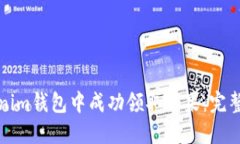 如何在Tokenim钱包中成功领
