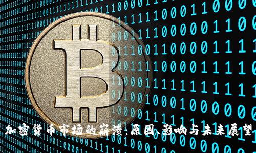 加密货币市场的崩溃：原因、影响与未来展望