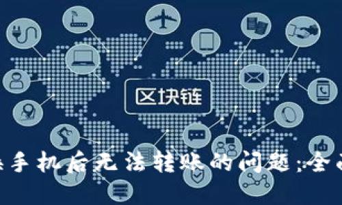 : 解决Tokenim换手机后无法转账的问题：全面指南与最佳实践