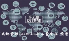 如何高效管理Tokenim矿工费