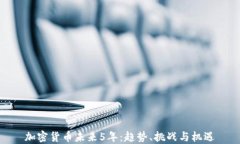 加密货币未来5年：趋势、