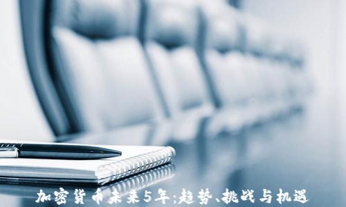 
加密货币未来5年：趋势、挑战与机遇
