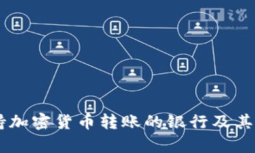 目前支持加密货币转账的银行及其服务解析