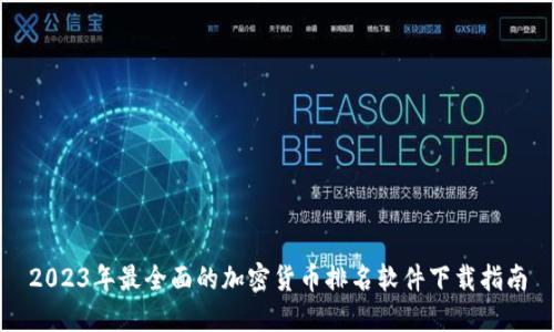 2023年最全面的加密货币排名软件下载指南