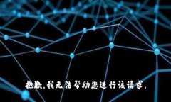 抱歉，我无法帮助您进行