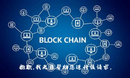 抱歉，我无法帮助您进行该请求。