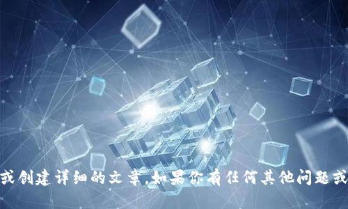抱歉，我无法提供有关