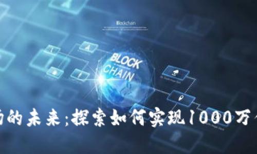 加密货币市场的未来：探索如何实现1000万亿美元的市值
