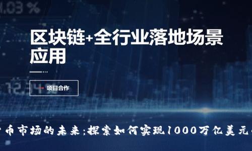 加密货币市场的未来：探索如何实现1000万亿美元的市值