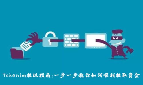 Tokenim提现指南：一步一步教你如何顺利提取资金