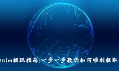 Tokenim提现指南：一步一步