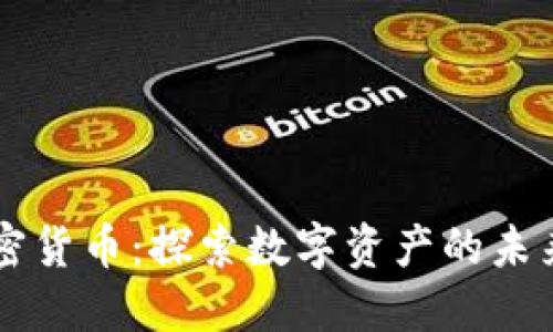 替代加密货币：探索数字资产的未来与潜力