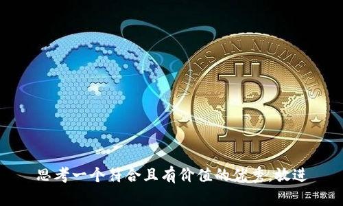 思考一个符合且有价值的优秀，放进