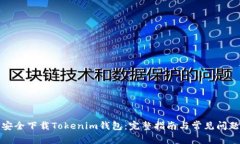 如何安全下载Tokenim钱包：