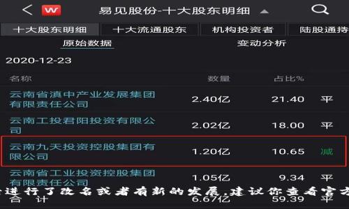 截至我最后更新的数据，Tokenim 钱包并没有正式改名为其他名称。如果 Tokenim 钱包在此之后进行了改名或者有新的发展，建议你查看官方公告或他们的社交媒体渠道获取最新信息。希望这可以帮助到你！如果你还有其他问题，欢迎提出。