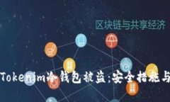 如何防止Tokenim冷钱包被盗