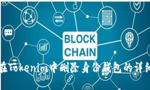 如何在Tokenim中删除身份钱包的详细指南