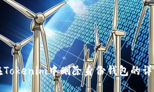 如何在Tokenim中删除身份钱包的详细指南
