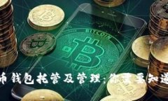 加密货币钱包托管及管理