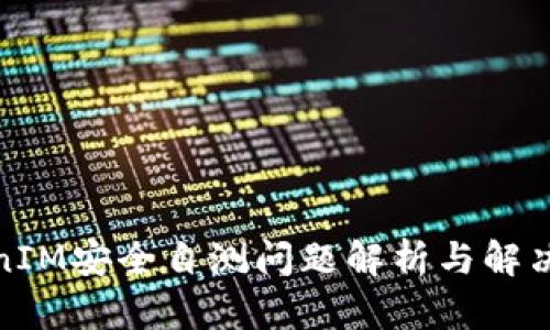 TokenIM安全自测问题解析与解决方案