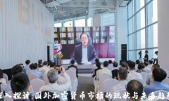 深入探讨：国外加密货币