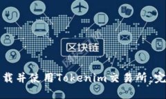 如何下载并使用Tokenim交易