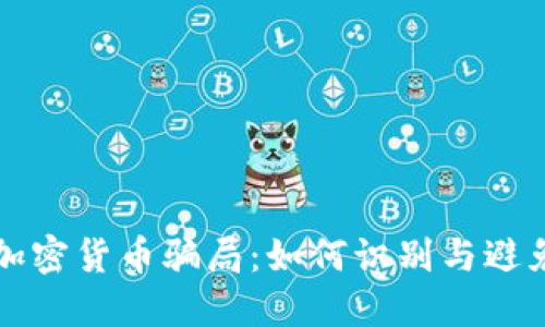 揭秘印度加密货币骗局：如何识别与避免投资陷阱