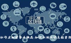 揭秘印度加密货币骗局：