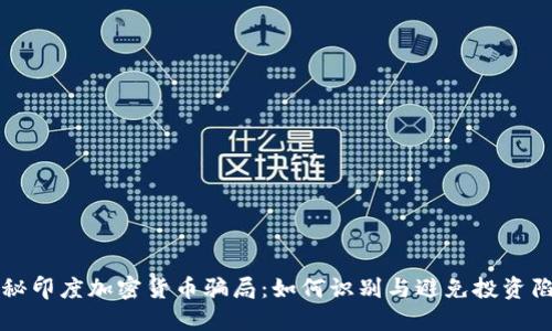 揭秘印度加密货币骗局：如何识别与避免投资陷阱