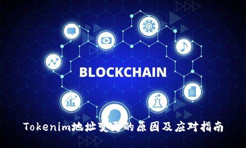 Tokenim地址变更的原因及应对指南