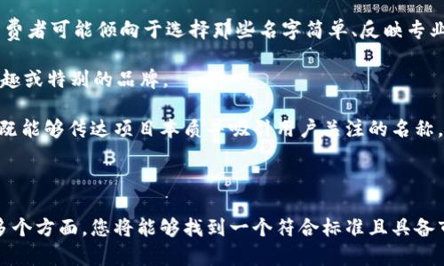   如何为Tokenim项目选择一个合适的命名方案 / 

 guanjianci Tokenim, 命名, 区块链项目, 品牌创建 /guanjianci 

### 引言

在区块链行业，Tokenim作为一个创新项目，选择一个合适的名称至关重要。一个好的名称不仅能够吸引用户的注意，还能传达项目的核心价值和理念。在这篇文章中，我们将深入探讨命名的策略、考虑的因素，以及如何确保所选名称能在激烈的市场竞争中脱颖而出。

### 什么是Tokenim命名的重要性？

命名是品牌创建过程中的第一步，它直接影响到用户的第一印象。同时，一个优秀的名称还应该具备可记忆性、可发音性和唯一性，能够在潜在用户心中树立起对项目的好感和信任感。

首先，名称的简洁性使得用户更容易记住。例如，像“Tokenim”这样的名称，具有语义上的直观性，暗示着它与“Token”（代币）相关。这样的名称能够快速传达项目的核心功能，让用户在短时间内理解其目标。

其次，品牌名称有助于营销和推广。一个独特的名称有助于在搜寻引擎中脱颖而出，帮助项目获得更高的排名，从而吸引更多的用户。

### 如何为Tokenim选择一个吸引人的名称？

#### 1. 识别目标受众

在开始命名的过程之前，必须充分理解您的目标受众。Tokenim的潜在用户是谁？他们的需求、期望和动机是什么？花一些时间进行市场研究，了解不同用户对区块链项目名称的看法和偏好将极大地帮助您选择一个更加贴切的名称。

#### 2. 关键词的使用

在名称中使用与项目相关的词汇能够为用户提供直接的信息。例如，Tokenim结合了“Token”和“IM”（即“即时通讯”），这可以让用户清晰地了解项目前景和功能。

调研一些成功的区块链项目，分析他们的名称构成，寻找灵感。同时，确保这些关键词不会侵权，也没有被他人注册。

#### 3. 可用性检查

在缩小选择后方，可进行商标注册查询和域名可用性检查。确认所选名称没有被其他品牌注册，并锁定相关的互联网域名（例如，.com、.io等），这对于未来的营销和品牌建设至关重要。

#### 4. 文化敏感性

在全球化的环境中，不同文化背景的用户对名称可能会有不同的反应。确保你的名称不会在其他语言中产生负面含义，或引起误解。同时，搜索名称在各个地区的使用情况，以避免不必要的法律问题和营销障碍。

#### 5. 利用用户反馈

在最终决定之前，向目标用户展示几个不同的名称选项，进行调查以收集他们的看法和反馈。选择用户认可的名称可以增强忠诚度和品牌影响力。

### 常见问题解答

#### 问题一：如何评估一个名称的有效性？

在为Tokenim选择一个名称时，评估名称的有效性是至关重要的。这可以通过以下几个方面进行：

1. **可读性与可发音性**：一个容易发音和拼写的名称使用户更容易在口头和书面交流中引用。
  
2. **简洁性**：越简短的名称越容易让人记住。一般来说，两个至三个音节的名称更具吸引力。

3. **独特性**：检查该名称在相关领域的独特性，避免与其他品牌混淆。确保名称不仅在设计上与其他品牌不同，且不容易产生混淆。

4. **情感共鸣**：是否能与目标用户的情感产生共鸣是个极其重要的评估标准。通过引发用户的情感共同体验，可以增强品牌忠诚度。

5. **市场前景**：分析行业趋势和竞争格局，了解您的项目在市场中的定位，可以避免选择过于陈旧或常见的名称。

通过以上标准的评估，您将能更加科学地进行名称选择。每一个元素都可以决定Tokenim在市场中的成功和失败，务必要认真对待。

#### 问题二：成功的品牌名字有哪些特征？

成功的品牌名字具有一些共同特征，这在为Tokenim命名时需要认真考虑：

1. **记忆性**：优秀的品牌名往往是容易记住的。它应该简短、易上口。比如“Google”和“Apple”这样的名称均未使用复杂的拼写。

2. **相关性**：名称应与产品或服务有一定的关联性，帮助消费者理解品牌的核心业务。例如，Facebook直接与社交相关联。

3. **承诺与价值**：品牌名应能够体现品牌所承诺的价值。Tokenim应该能够传达出在区块链领域所提供的核心技术或服务。

4. **个性化及品牌认同**：一个具有个性的品牌名可以帮助用户在心理上与其形成认同，从而增强品牌的影响力。

5. **适应性**：成功的品牌名称能够随着时间演变和扩展，而不会显得陈旧。例如，可扩展性方便品牌在未来增加新产品线或服务。

了解这些特征有助于为Tokenim创造一个不仅具有当下市场吸引力，并能够持续吸引用户关注的品牌名称。

#### 问题三：如何进行市场调研？

进行市场调研以支持Tokenim的命名过程是个重要环节。以下是合理的步骤：

1. **行业分析**：了解竞争对手在命名上使用的策略、成功案例以及挑战。关注他们的品牌名称、品牌故事和用户反馈。

2. **消费者调查**：可以使用问卷调查工具，向目标用户反馈不同的名称选项，分析他们的偏好和理解程度。通过网络调查、访谈或小组讨论等方式获取一手资料。

3. **社交媒体监测**：在社交平台上监测名称的使用，了解用户对某些名称的反馈，并查看是否有正面或负面的评论。

4. **关键词分析**：利用工具进行关键词分析，查看与您选择的词汇相关的搜索量和竞争程度，以确定市场需求。

5. **法律审查**：确保所选名称没有法律阻碍，例如商标注册、已存在的域名等问题，这样可以避免未来的法律纠纷。

通过以上方法，您可以更全面地理解市场动态并做出明智决策，确保Tokenim名称的选择基于扎实的市场数据和用户需求。

#### 问题四：品牌名称和消费者行为之间有什么联系？

一个有效的品牌名称与消费者行为密切相关。以下是几种影响因素：

1. **品牌认知**：消费者通常会对有吸引力（独特、相关、易记）的品牌名称有更高的关注度，进而形成对产品的初步印象。

2. **品牌情感联结**：名称能够唤起情感和识别，对于情感高度共鸣的品牌往往会更容易建立忠诚度。例如，许多消费者会选择与自己价值观对齐的品牌。

3. **购买决策**：研究表明，消费者在购买决策中，品牌名称的正面形象会提升他们的信任感，从而影响最终选择。例如，消费者可能倾向于选择那些名字简单、反映专业性或技术感的品牌。

4. **口碑传播**：一个有趣或独特的名称容易被消费者分享，导致更多的口碑传播。用户通常乐于向他人推荐他们认为有趣或特别的品牌。

因此，在为Tokenim选择品牌名称时，需认真考虑这一名称可能如何影响消费者行为，从而提升品牌的市场表现。选择一个既能够传达项目本质并吸引用户关注的名称，将有助于增强Tokenim在市场上的竞争力。

### 结论

为Tokenim项目命名的过程是一个复杂但极为重要的任务。通过关注目标受众、关键词的选择、市场调研以及法律合规等多个方面，您将能够找到一个符合标准且具备市场竞争力的名称。希望这篇文章能够为您提供深入的见解和明确的指导，助力Tokenim在未来的区块链生态中取得成功。