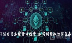 : CFI证书与加密货币投资：