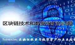 : Tokenim：区块链技术与数